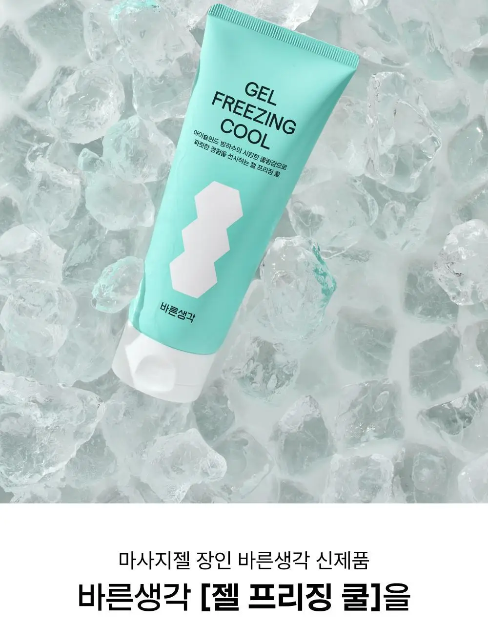 [NEW] 바른생각 젤 프리징 쿨 150ml (쿨링 마사지젤) 상세페이지 5